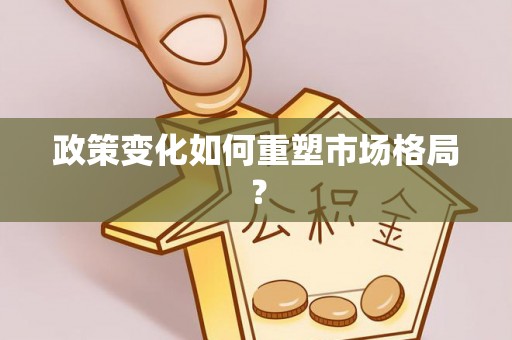 宿城政策变化如何重塑市场格局？