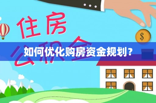 宿城如何优化购房资金规划？