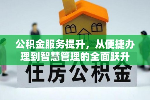 宿城公积金服务提升，从便捷办理到智慧管理的全面跃升