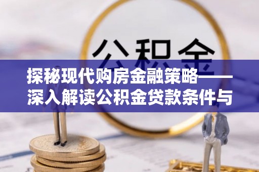 宿城探秘现代购房金融策略——深入解读公积金贷款条件与优势