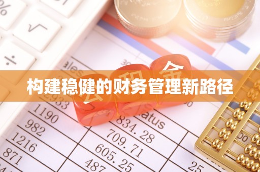 宿城构建稳健的财务管理新路径