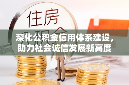 宿城深化公积金信用体系建设，助力社会诚信发展新高度