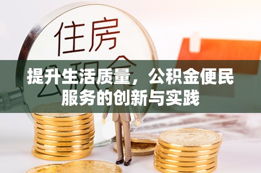 宿城提升生活质量，公积金便民服务的创新与实践