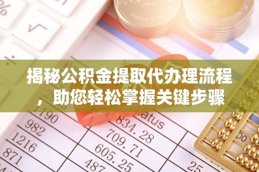 宿城揭秘公积金提取代办理流程，助您轻松掌握关键步骤