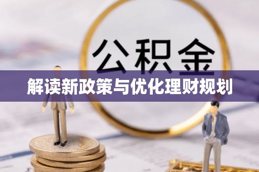 宿城解读新政策与优化理财规划
