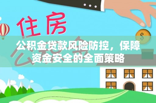宿城公积金贷款风险防控，保障资金安全的全面策略