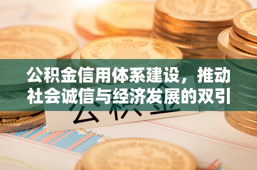 宿城公积金信用体系建设，推动社会诚信与经济发展的双引擎