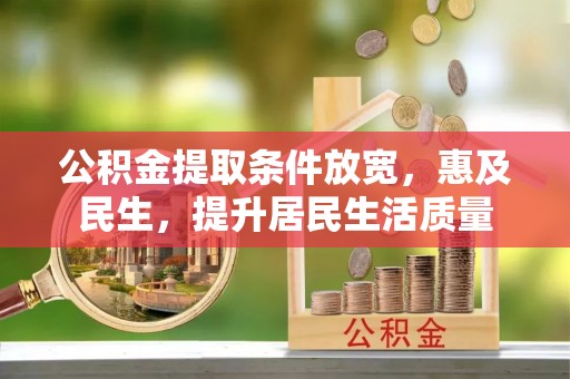 宿城公积金提取条件放宽，惠及民生，提升居民生活质量