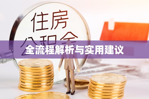 宿城全流程解析与实用建议