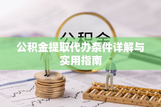 宿城公积金提取代办条件详解与实用指南