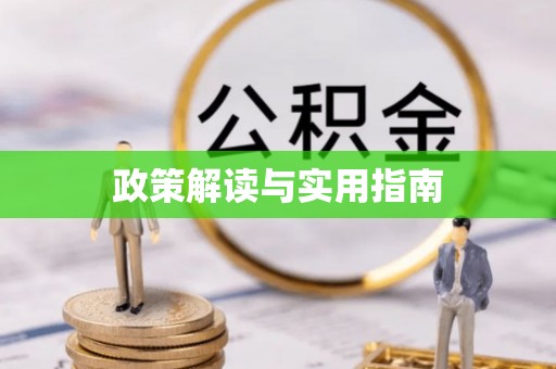 宿城政策解读与实用指南