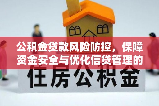 宿城公积金贷款风险防控，保障资金安全与优化信贷管理的关键策略