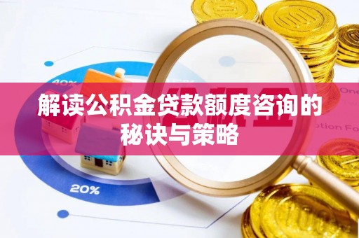 宿城解读公积金贷款额度咨询的秘诀与策略