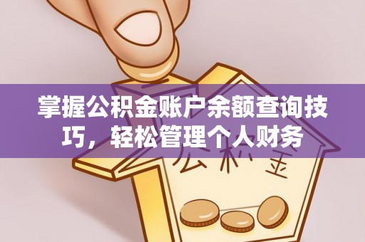 宿城掌握公积金账户余额查询技巧，轻松管理个人财务