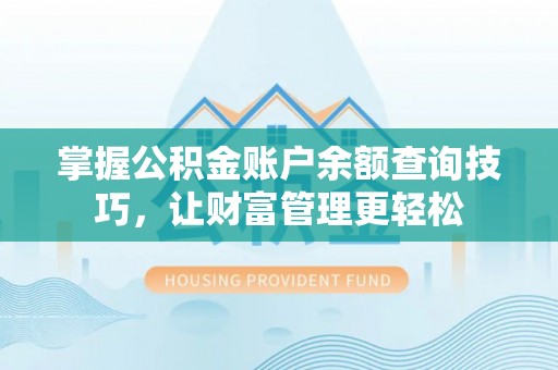 宿城掌握公积金账户余额查询技巧，让财富管理更轻松