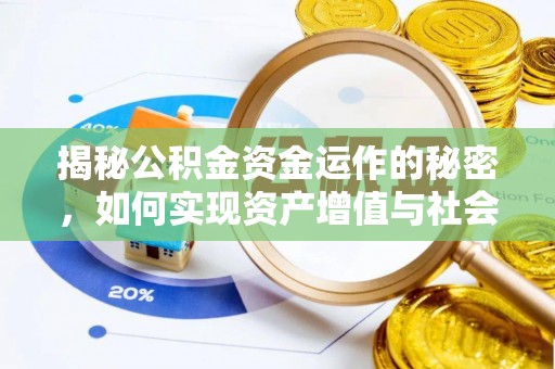 宿城揭秘公积金资金运作的秘密，如何实现资产增值与社会福利双赢？