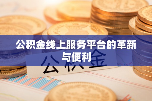 宿城公积金线上服务平台的革新与便利