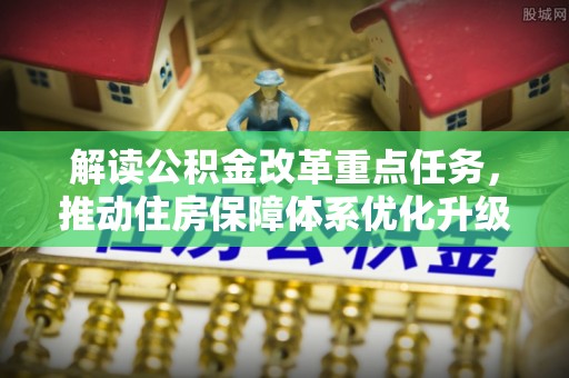 宿城解读公积金改革重点任务，推动住房保障体系优化升级