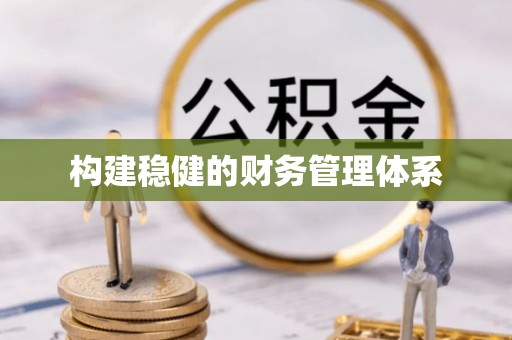 宿城构建稳健的财务管理体系