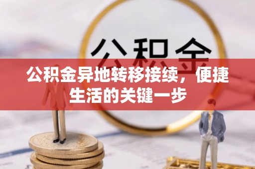宿城公积金异地转移接续，便捷生活的关键一步