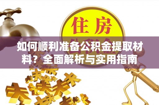 宿城如何顺利准备公积金提取材料？全面解析与实用指南