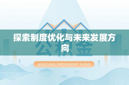宿城探索制度优化与未来发展方向