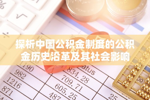 宿城探析中国公积金制度的公积金历史沿革及其社会影响