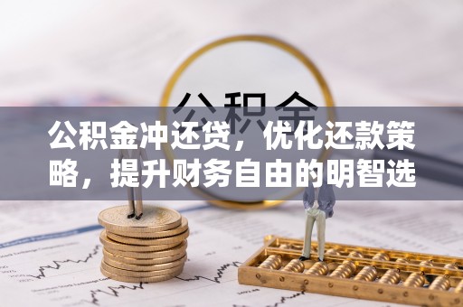 宿城公积金冲还贷，优化还款策略，提升财务自由的明智选择