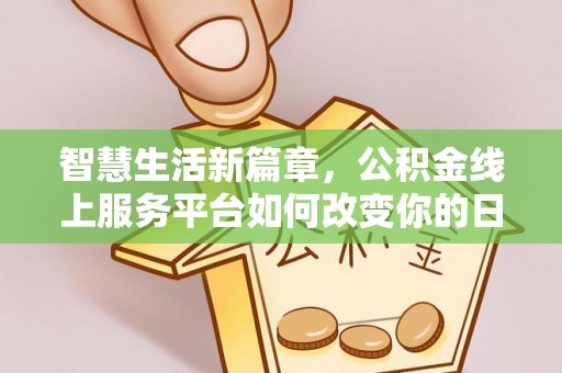宿城智慧生活新篇章，公积金线上服务平台如何改变你的日常