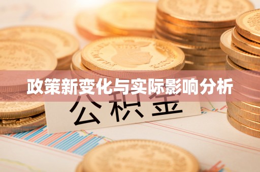 宿城政策新变化与实际影响分析