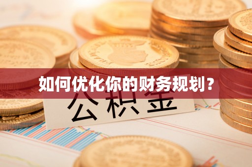 宿城如何优化你的财务规划？