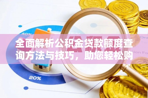 宿城全面解析公积金贷款额度查询方法与技巧，助您轻松购房