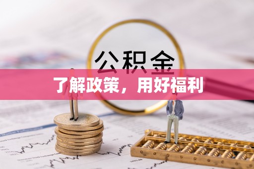 宿城了解政策，用好福利