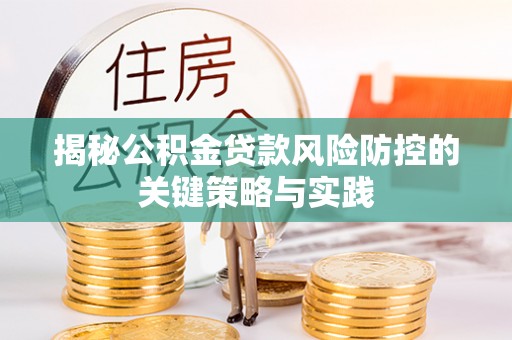 宿城揭秘公积金贷款风险防控的关键策略与实践