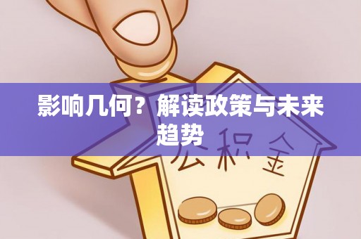 宿城影响几何？解读政策与未来趋势