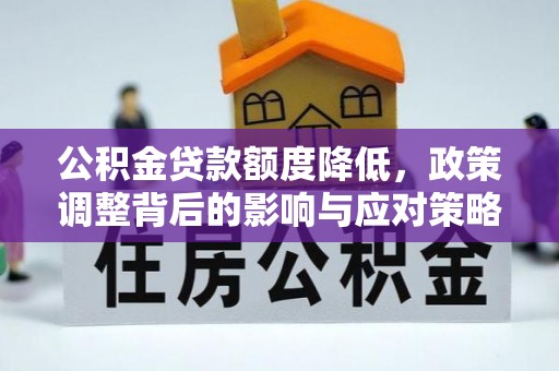 宿城公积金贷款额度降低，政策调整背后的影响与应对策略