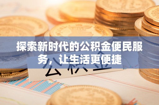 宿城探索新时代的公积金便民服务，让生活更便捷
