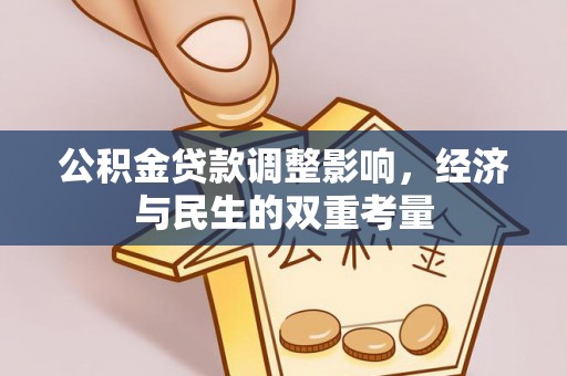宿城公积金贷款调整影响，经济与民生的双重考量