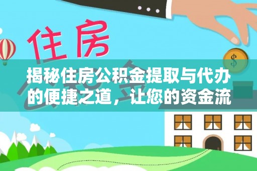 宿城揭秘住房公积金提取与代办的便捷之道，让您的资金流动更高效