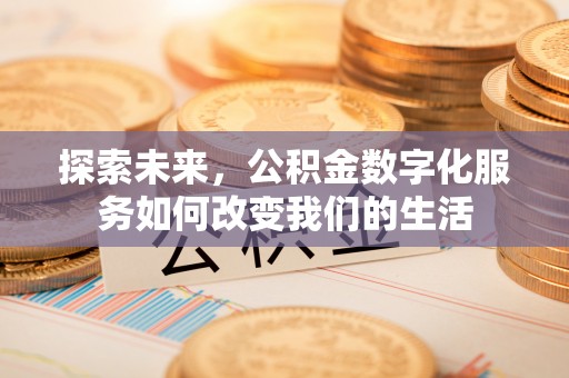 宿城探索未来，公积金数字化服务如何改变我们的生活