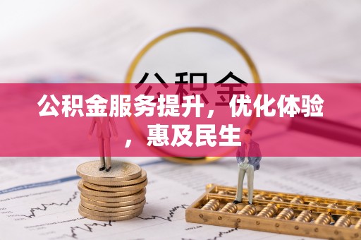 宿城公积金服务提升，优化体验，惠及民生