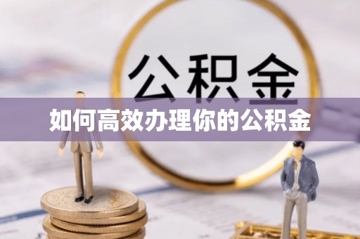 宿城如何高效办理你的公积金