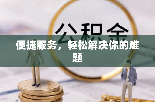 宿城便捷服务，轻松解决你的难题