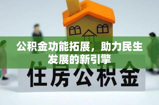 宿城公积金功能拓展，助力民生发展的新引擎