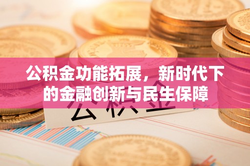 宿城公积金功能拓展，新时代下的金融创新与民生保障