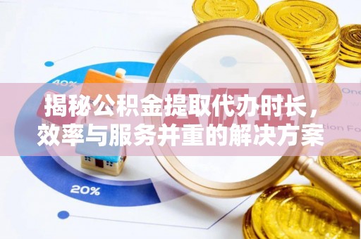 宿城揭秘公积金提取代办时长，效率与服务并重的解决方案