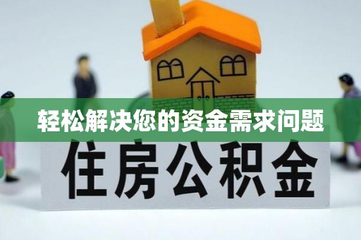 宿城轻松解决您的资金需求问题