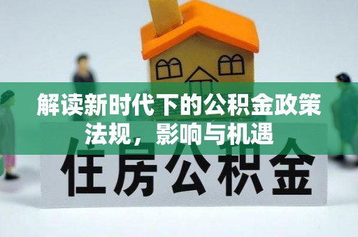 宿城解读新时代下的公积金政策法规，影响与机遇