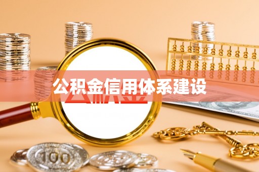 宿城公积金信用体系建设