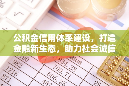 宿城公积金信用体系建设，打造金融新生态，助力社会诚信发展